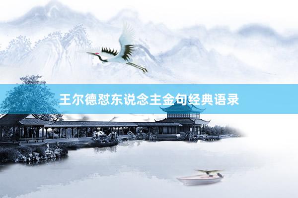 王尔德怼东说念主金句经典语录