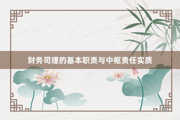 财务司理的基本职责与中枢责任实质