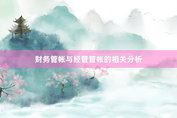 财务管帐与经管管帐的相关分析